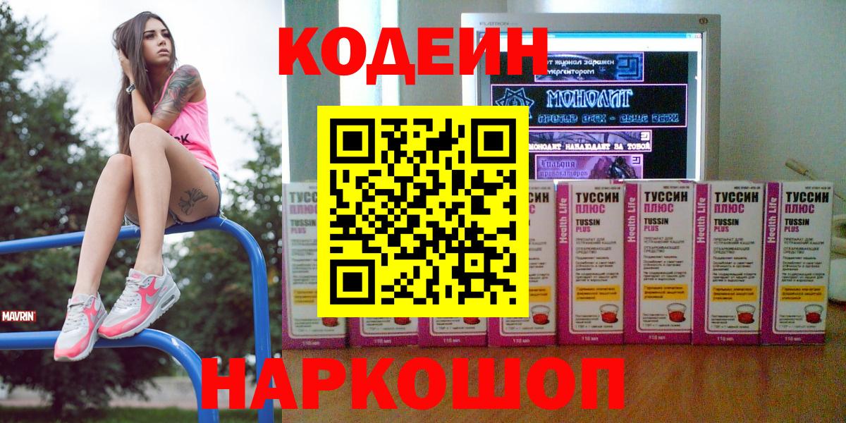 Codein Purple Drank  Кодеин напиток Lean (лин)  Полысаево  Вход с VPN 